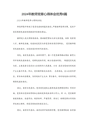 2024年教师党章心得体会优秀6篇.docx