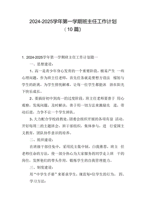 2024-2025学年第一学期班主任工作计划（10篇）.docx