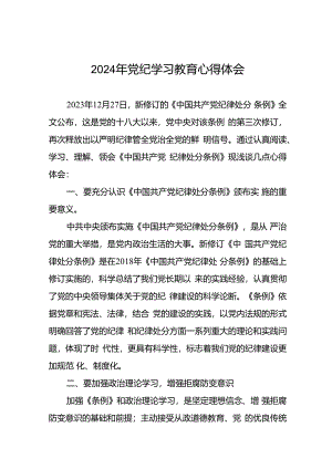 党员干部2024年党纪教育活动交流发言稿二十一篇.docx