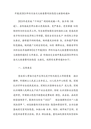 开展县2024年防汛备汛大检查暨风险隐患大排查的通知.docx
