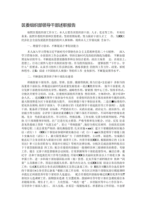 区委组织部领导干部述职报告.docx