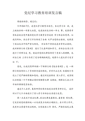 2024年学习党纪专题教育讲话稿 合计9份.docx
