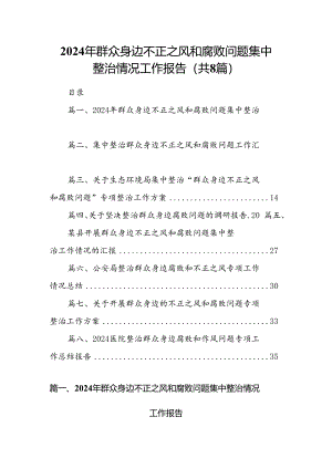 2024年群众身边不正之风和腐败问题集中整治情况工作报告8篇专题资料.docx