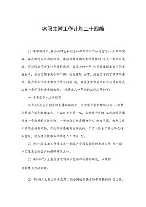客服主管工作计划二十四篇.docx