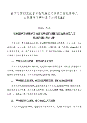 在学习贯彻党纪学习教育廉洁纪律及工作纪律等六大纪律学习研讨发言材料共8篇.docx