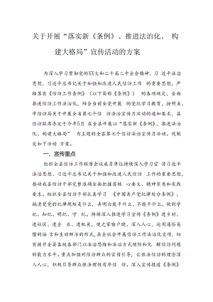 关于开展“落实新《条例》、推进法治化、构建大格局”宣传活动的方案.docx