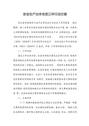 开展安全生产治本攻坚三年2024至2026年行动方案 （2份）.docx