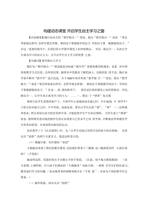 构建动态课堂 开启学生自主学习之窗 论文.docx