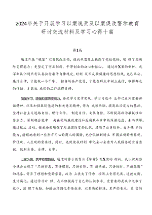 2024年关于开展学习以案说责及以案促改警示教育研讨交流材料及学习心得十篇.docx
