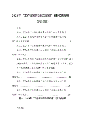 2024年“工作纪律和生活纪律”研讨发言稿【10篇】.docx