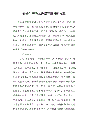 开展《安全生产治本攻坚三年》2024-2026年行动方案 合计3份.docx