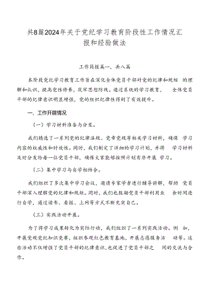 共8篇2024年关于党纪学习教育阶段性工作情况汇报和经验做法.docx