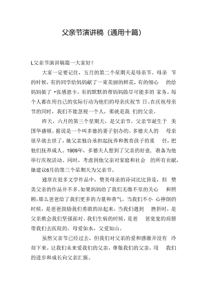 父亲节演讲稿（通用十篇）.docx