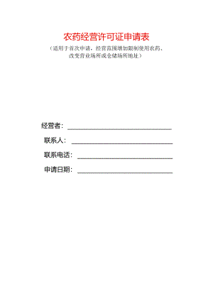 农药经营许可证新办申请表（空白模板）.docx