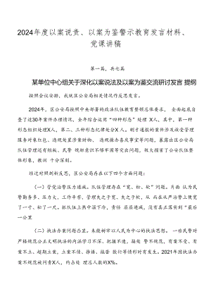 2024年度以案说责、以案为鉴警示教育发言材料、党课讲稿.docx