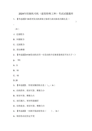 2024年挖掘机司机(建筑特殊工种)考试试题题库.docx
