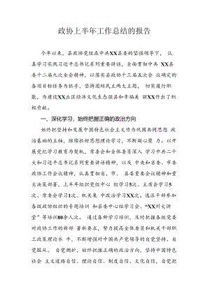 政协上半年工作总结的报告.docx