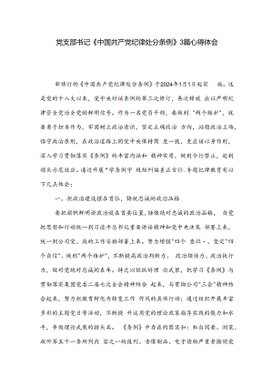 党支部书记《中国共产党纪律处分条例》3篇心得体会.docx