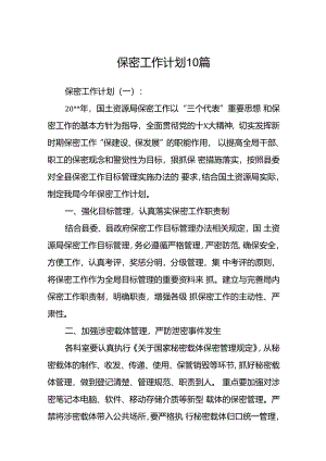 保密工作计划15篇.docx