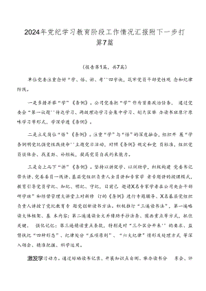 2024年党纪学习教育阶段工作情况汇报附下一步打算7篇.docx