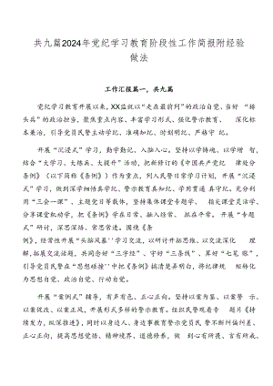 共九篇2024年党纪学习教育阶段性工作简报附经验做法.docx