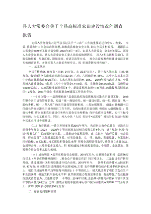 县人大常委会关于全县高标准农田建设情况的调查报告.docx