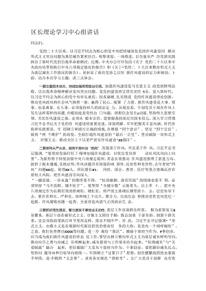 区长理论学习中心组讲话.docx