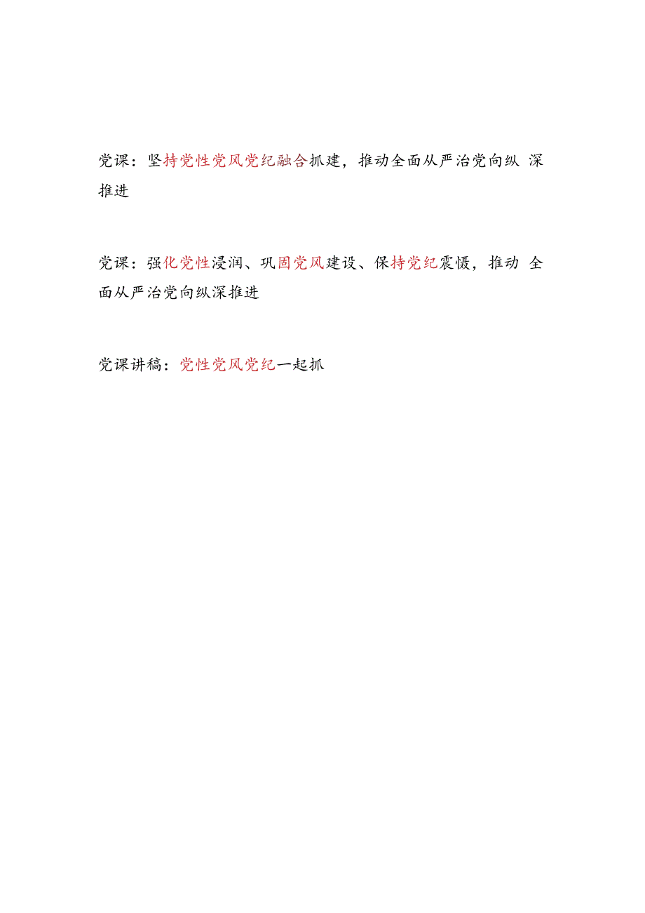2024党性党风党纪专题党课讲稿3篇.docx_第1页