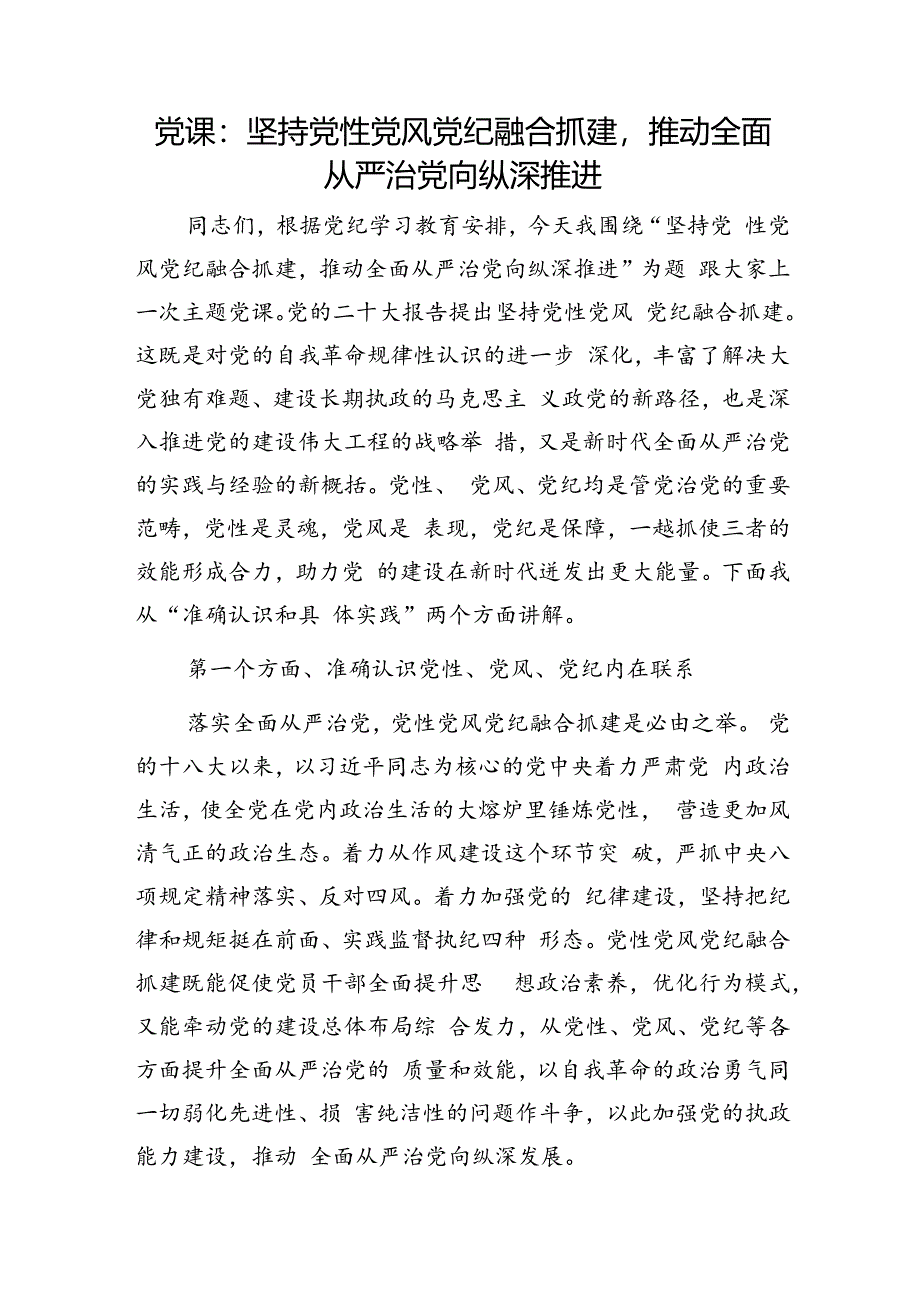 2024党性党风党纪专题党课讲稿3篇.docx_第2页