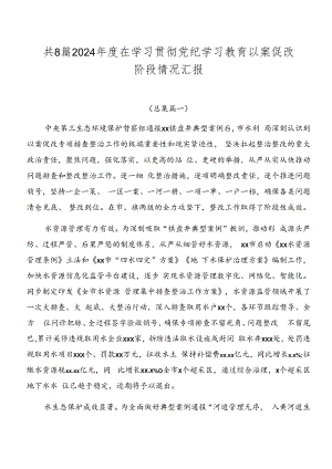 共8篇2024年度在学习贯彻党纪学习教育以案促改阶段情况汇报.docx