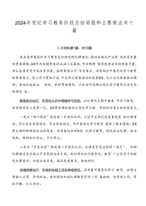 2024年党纪学习教育阶段总结简报和主要做法共十篇.docx