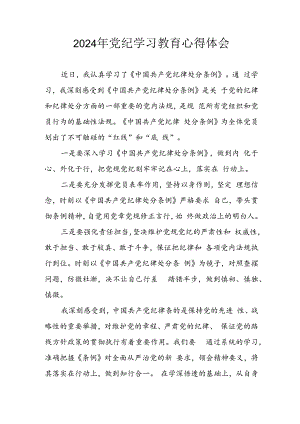 2024年开展党纪学习教育心得体会 合计11份.docx