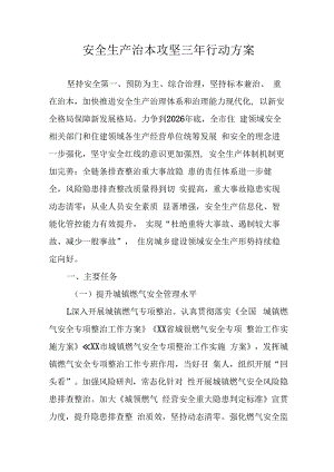 开展安全生产治本攻坚三年2024-2026年行动方案 合计3份.docx