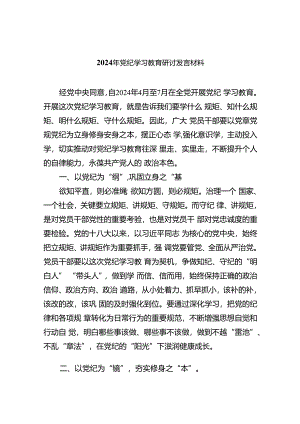 2024年4月-7月党支部开展党纪学习教育研讨发言精选10篇.docx