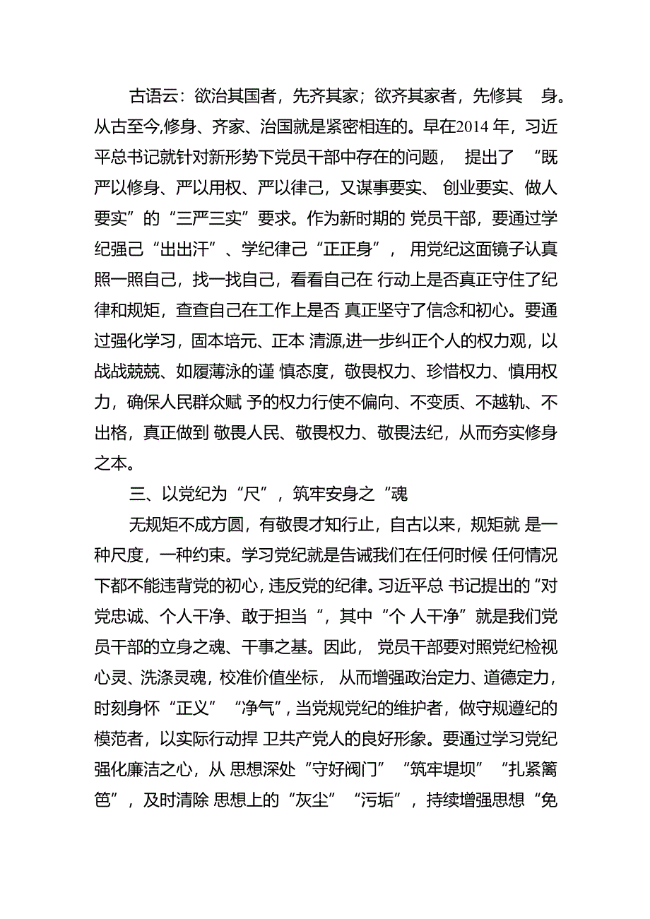 2024年4月-7月党支部开展党纪学习教育研讨发言精选10篇.docx_第2页
