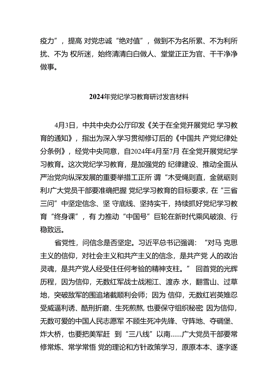 2024年4月-7月党支部开展党纪学习教育研讨发言精选10篇.docx_第3页