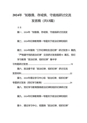 2024年“知敬畏、存戒惧、守底线研讨交流发言稿13篇（精选版）.docx