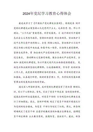 2024年开展党纪学习教育心得感悟 合计11份.docx