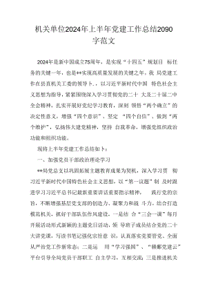 机关单位2024年上半年党建工作总结2090字范文.docx