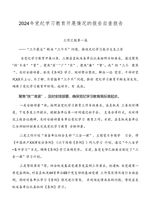 2024年党纪学习教育开展情况的报告自查报告.docx