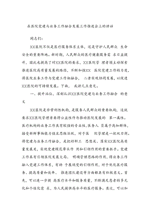 在医院党建与业务工作融合发展工作推进会上的讲话.docx