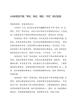 3篇 2024年党员干部“学纪、知纪、明纪、守纪”研讨发言.docx