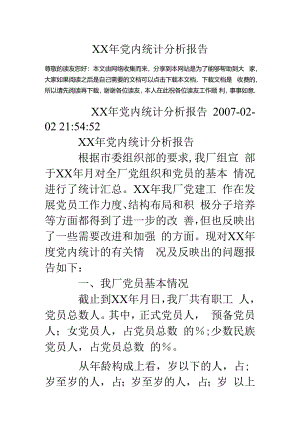 ××年党内统计分析报告.docx
