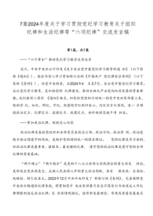 7篇2024年度关于学习贯彻党纪学习教育关于组织纪律和生活纪律等“六项纪律”交流发言稿.docx