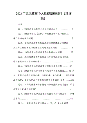 2024年党纪教育个人检视剖析材料15篇（精编版）.docx
