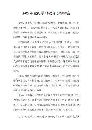开展2024年党纪学习教育心得体会 合计13份.docx