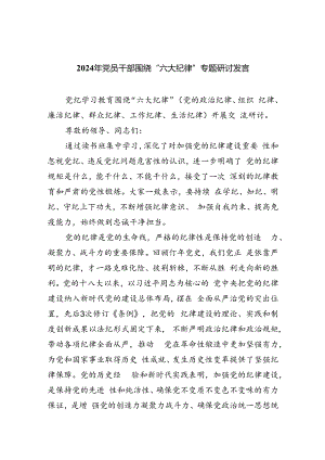 【7篇】2024年党员干部围绕“六大纪律”专题研讨发言例文.docx