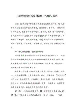 2024年党纪学习教育阶段性开展情况报告十八篇.docx