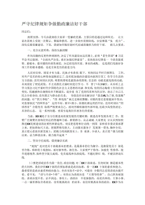 严守纪律规矩争做勤政廉洁好干部.docx