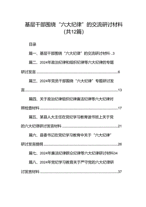 基层干部围绕“六大纪律”的交流研讨材料(12篇集合).docx
